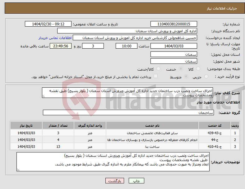 تصویر کوچک آگهی نیاز انتخاب تامین کننده-اجرای ساخت ونصب درب ساختمان جدید اداره کل آموزش وپرورش استان سمنان ( بلوار بسیج) طبق نقشه ومشخصات پیوست