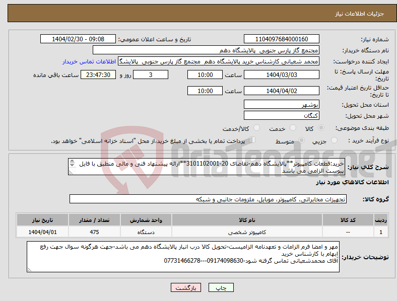 تصویر کوچک آگهی نیاز انتخاب تامین کننده-خرید:قطعات کامپیوتر**پالایشگاه دهم-تقاضای 20-3101102001**ارائه پیشنهاد فنی و مالی منطبق با فایل پیوست الزامی می باشد 