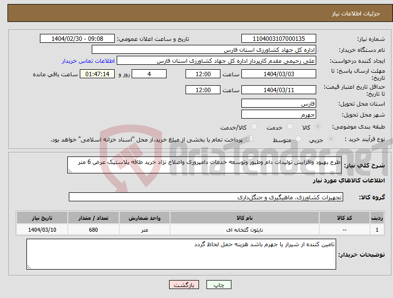 تصویر کوچک آگهی نیاز انتخاب تامین کننده-طرح بهبود وافزایش تولیدات دام وطیور وتوسعه خدمات دامپروری واصلاح نژاد خرید طاقه پلاستیک عرض 6 متر