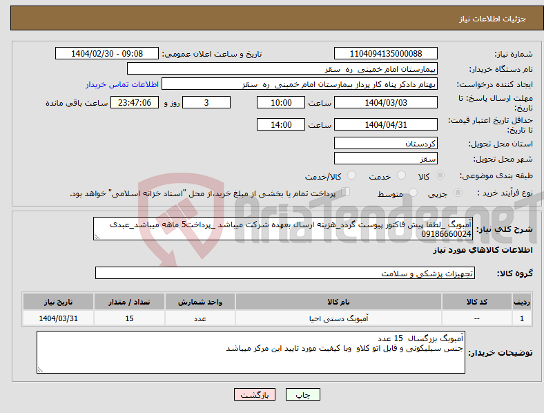 تصویر کوچک آگهی نیاز انتخاب تامین کننده-آمبوبگ _لطفا پیش فاکتور پیوست گردد_هزینه ارسال بعهده شرکت میباشد _پرداخت5 ماهه میباشد_عبدی 09186660024