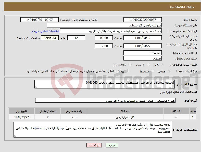 تصویر کوچک آگهی نیاز انتخاب تامین کننده-discrete output الزاما طبق مشخصات پیوست شماره تقاضا 0446040