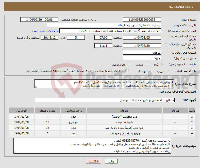 تصویر کوچک آگهی نیاز انتخاب تامین کننده-1-اپراتور شیشه برقی تعداد:4 عدد 3-شبشه سیکوریت 10میل تعداد:15 متر 2- فریم استاندارد درجه 1 تعداد:8لت 4- فریم مادون: تعداد :17/5متر