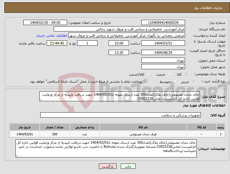 تصویر کوچک آگهی نیاز انتخاب تامین کننده-جای دندان مصنوعی(جای پلاک)تعداد300 عدد ارسال نمونه تا1404/03/01 جهت دریافت تاییدیه از مرکز ورعایت قوانین اداره کل الزامیست-تماس23922218-