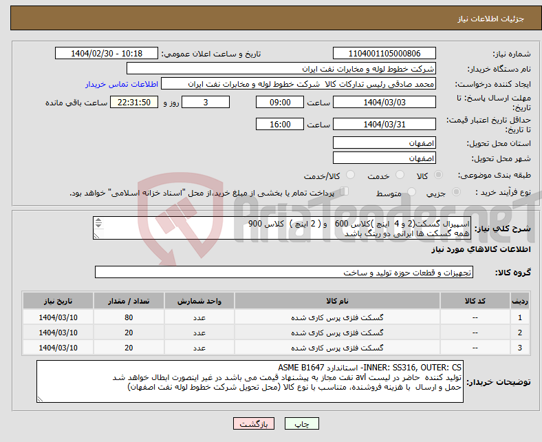 تصویر کوچک آگهی نیاز انتخاب تامین کننده-اسپیرال گسکت(2 و 4 اینچ )کلاس 600 و ( 2 اینچ ) کلاس 900 همه گسکت ها ایرانی دو رینگ باشد خرید اکبری 03133960057