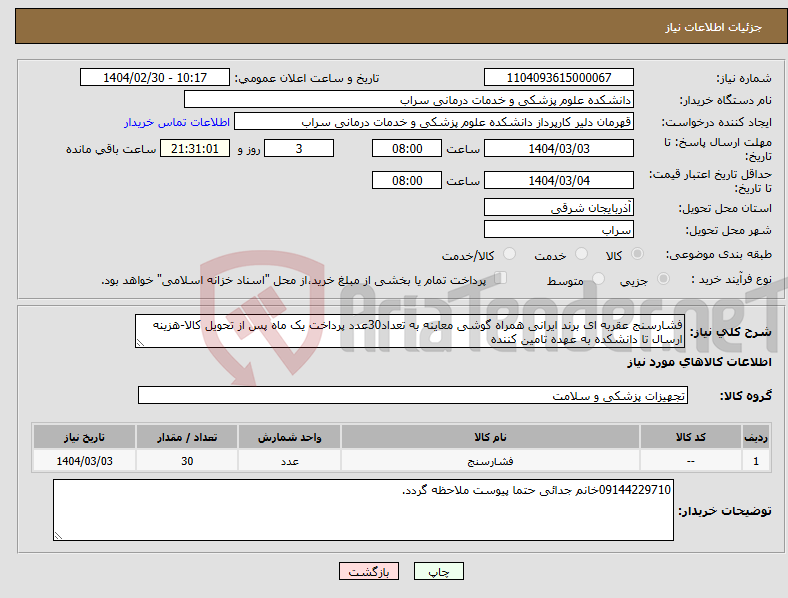 تصویر کوچک آگهی نیاز انتخاب تامین کننده-فشارسنج عقربه ای برند ایرانی همراه گوشی معاینه به تعداد30عدد پرداخت یک ماه پس از تحویل کالا-هزینه ارسال تا دانشکده به عهده تامین کننده