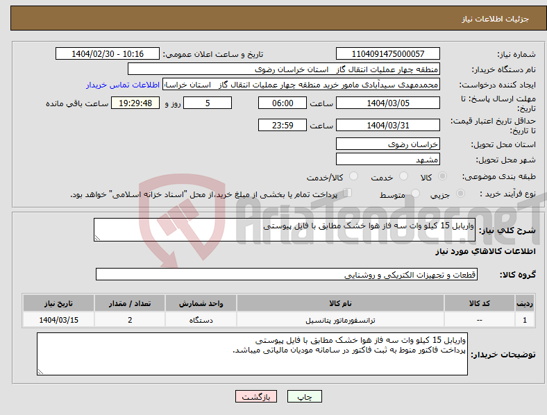 تصویر کوچک آگهی نیاز انتخاب تامین کننده-واریابل 15 کیلو وات سه فاز هوا خشک مطابق با فایل پیوستی