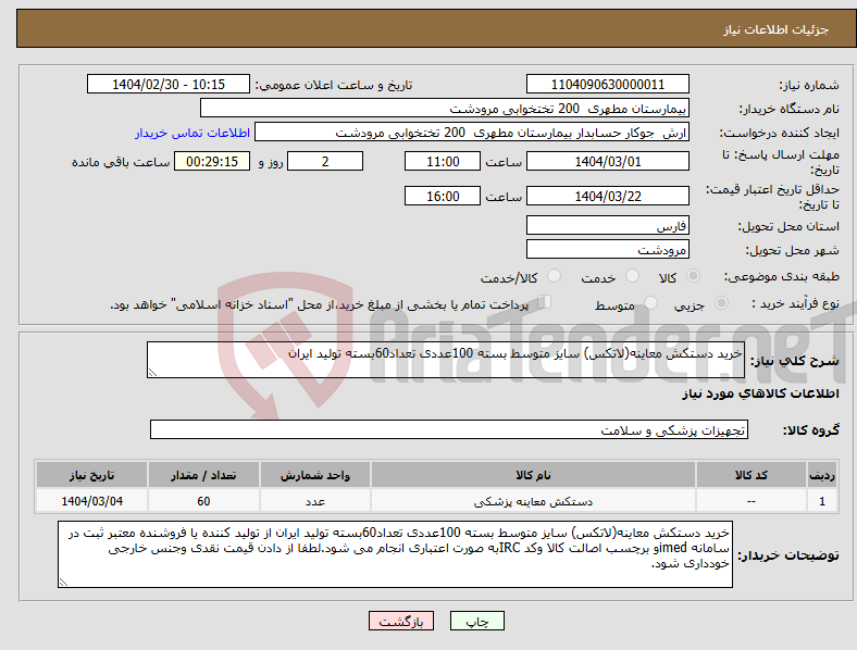 تصویر کوچک آگهی نیاز انتخاب تامین کننده-خرید دستکش معاینه(لاتکس) سایز متوسط بسته 100عددی تعداد60بسته تولید ایران