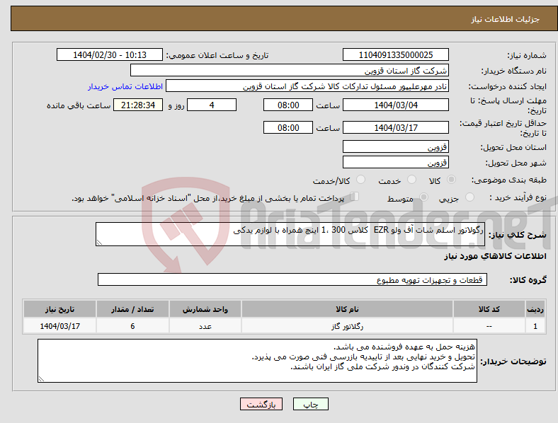 تصویر کوچک آگهی نیاز انتخاب تامین کننده-رگولاتور اسلم شات آف ولو EZR کلاس 300 ،1 اینچ همراه با لوازم یدکی