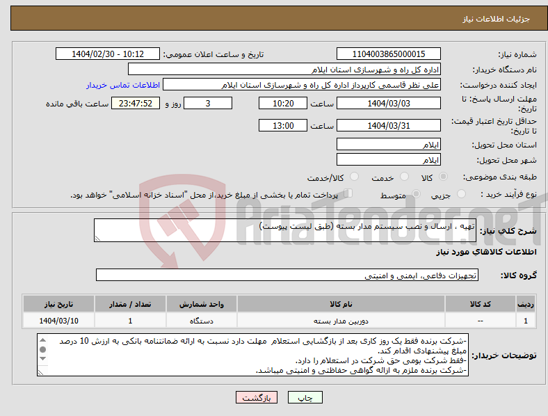 تصویر کوچک آگهی نیاز انتخاب تامین کننده-تهیه ، ارسال و نصب سیستم مدار بسته (طبق لیست پیوست)