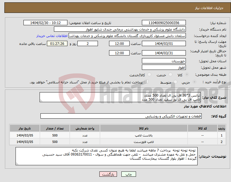 تصویر کوچک آگهی نیاز انتخاب تامین کننده-ترانس 3*36 اف پی ال تعداد 500 عددد لامپ اف پی ال نور سفید تعداد 500 عدد 