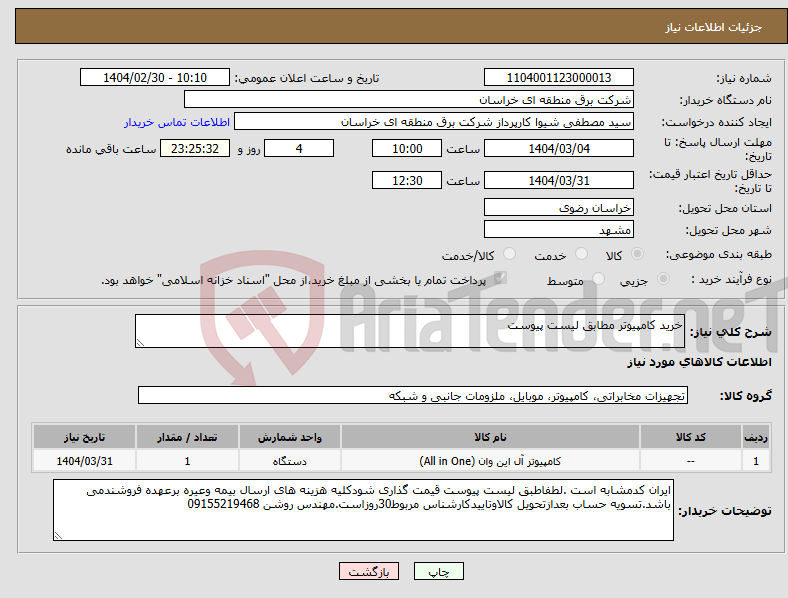 تصویر کوچک آگهی نیاز انتخاب تامین کننده-خرید کامپیوتر مطابق لیست پیوست