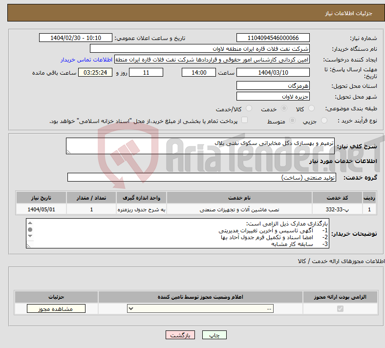 تصویر کوچک آگهی نیاز انتخاب تامین کننده-ترمیم و بهسازی دکل مخابراتی سکوی نفتی بلال