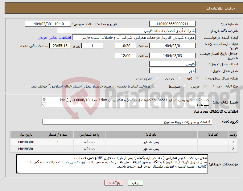 تصویر کوچک آگهی نیاز انتخاب تامین کننده-یکدستگاه الکترو پمپ شناور 345/3 -22کیلوات (بختگان) و الکتروپمپ 22kw مدل 6608/10 (مهر) ksb استاندارد 