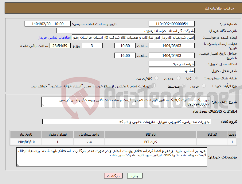 تصویر کوچک آگهی نیاز انتخاب تامین کننده-خرید یک عدد کارت گرافیک مطابق فرم استعلام بها قیمت و مشخصات فنی پیوست/مهندس کریمی 09379430877