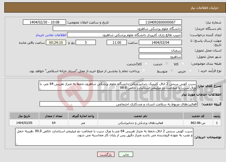 تصویر کوچک آگهی نیاز انتخاب تامین کننده-سرب کوبی سنتی 2 اتاق کلینیک دندانپزشکی دانشگاه علوم پزشکی شاهرود،جمعا به متراژ تقریبی 64 متر، با ورق سرب با ضخامت دو میلیمتر استاندارد خالص 99.9 