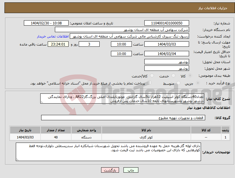 تصویر کوچک آگهی نیاز انتخاب تامین کننده-تعداد40دستگاه کولر اسپلیت 12هزار با5سال گارانتی موتورتایلندی اصلی بزرگ.گازAR22 . ودارای نمایندگی درشهر بوشهر وشهرستانهای تابعه 10سال خدمات پس ازفروش