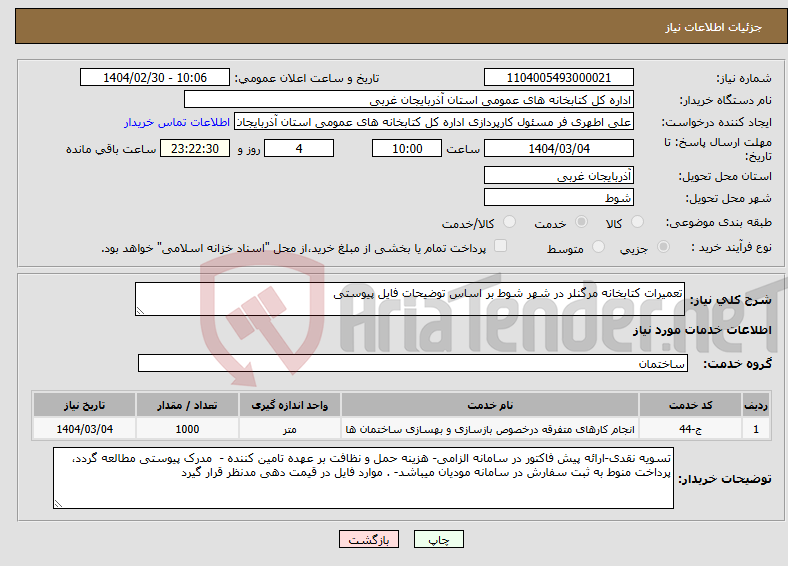 تصویر کوچک آگهی نیاز انتخاب تامین کننده-تعمیرات کتابخانه مرگنلر در شهر شوط بر اساس توضیحات فایل پیوستی