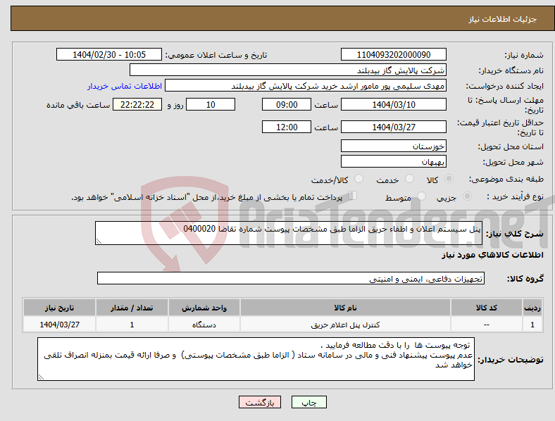 تصویر کوچک آگهی نیاز انتخاب تامین کننده-پنل سیستم اعلان و اطفاء حریق الزاما طبق مشخصات پیوست شماره تقاضا 0400020