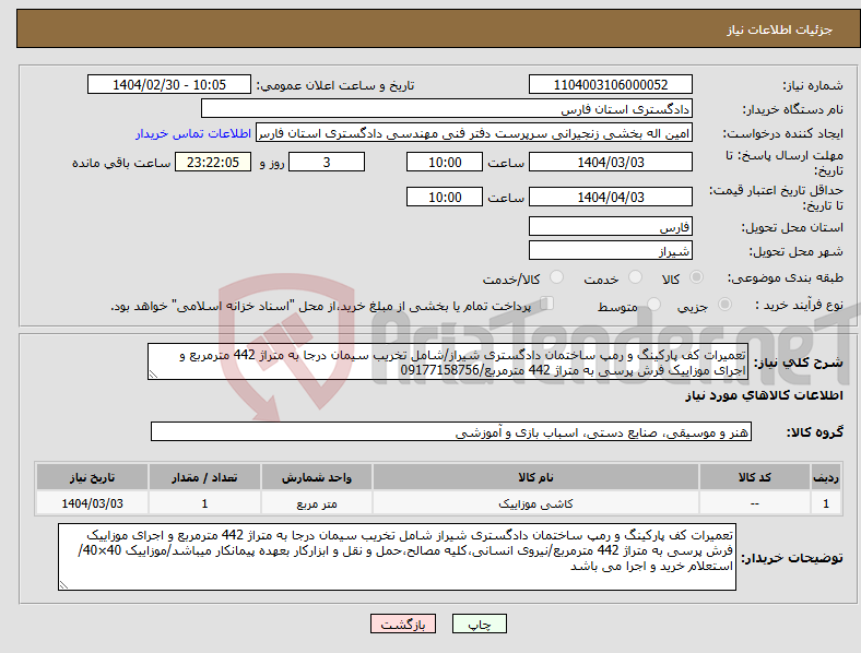 تصویر کوچک آگهی نیاز انتخاب تامین کننده-تعمیرات کف پارکینگ و رمپ ساختمان دادگستری شیراز/شامل تخریب سیمان درجا به متراژ 442 مترمربع و اجرای موزاییک فرش پرسی به متراژ 442 مترمربع/09177158756