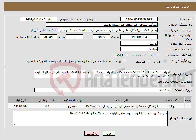تصویر کوچک آگهی نیاز انتخاب تامین کننده-اجرای سنگ جدول 15*35*50به طول 150متر .اجرای بتون 10سانتی به طول600مترکلا مصالح تاپای کار از طرف کارفرما می باشد به جز سیمان.