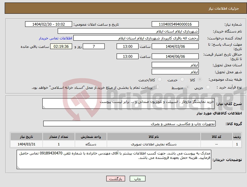 تصویر کوچک آگهی نیاز انتخاب تامین کننده-خرید نمایشگر ماژولار ، اسپیلت و تلویزیون صندلی و ... برابر لیست پیوست