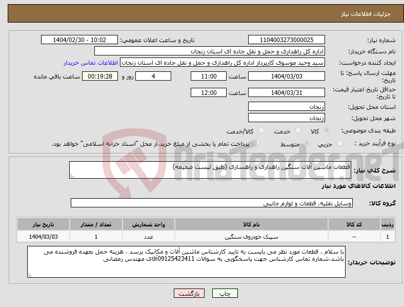 تصویر کوچک آگهی نیاز انتخاب تامین کننده-قطعات ماشین آلات سنگین راهداری و راهسازی (طبق لیست ضمیمه)