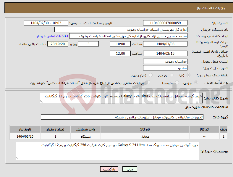 تصویر کوچک آگهی نیاز انتخاب تامین کننده-خرید گوشی موبایل سامسونگ مدل Galaxy S 24 Ultra دوسیم کارت ظرفیت 256 گیگابایت و رم 12 گیگابایت