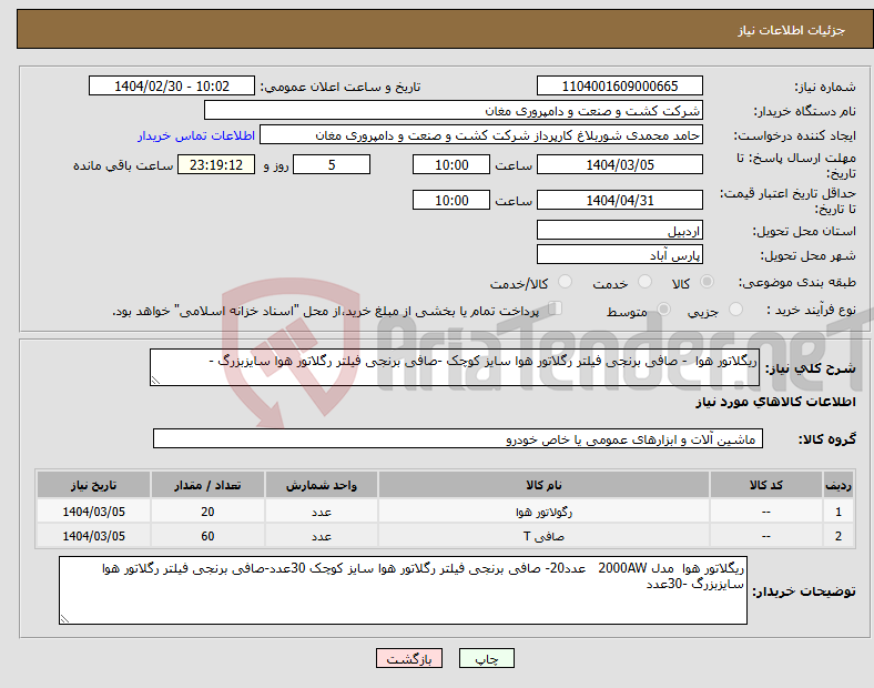 تصویر کوچک آگهی نیاز انتخاب تامین کننده-ریگلاتور هوا - صافی برنجی فیلتر رگلاتور هوا سایز کوچک -صافی برنجی فیلتر رگلاتور هوا سایزبزرگ -
