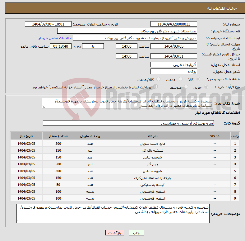 تصویر کوچک آگهی نیاز انتخاب تامین کننده-شوینده و کیسه فریزر و دستمال تنظیف /ایران کدمشابه/هزینه حمل تادرب بیمارستان برعهده فروشنده/استاندارد بابرندهای معتبر دارای پروانه بهداشتی