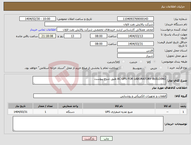 تصویر کوچک آگهی نیاز انتخاب تامین کننده-AC UPS FOR LABORATORY BUILDING طبق شرح پیوست