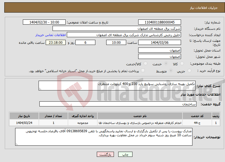 تصویر کوچک آگهی نیاز انتخاب تامین کننده-تکمیل بهینه سازی روشنایی سوئیچ یارد 230 و 400 کیلوولت منتظری