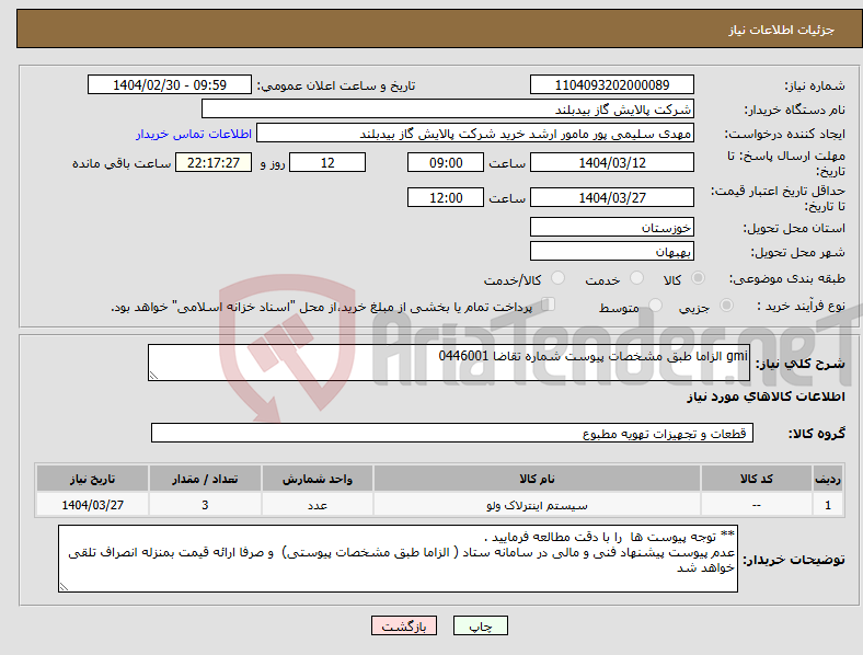 تصویر کوچک آگهی نیاز انتخاب تامین کننده-gmi الزاما طبق مشخصات پیوست شماره تقاضا 0446001