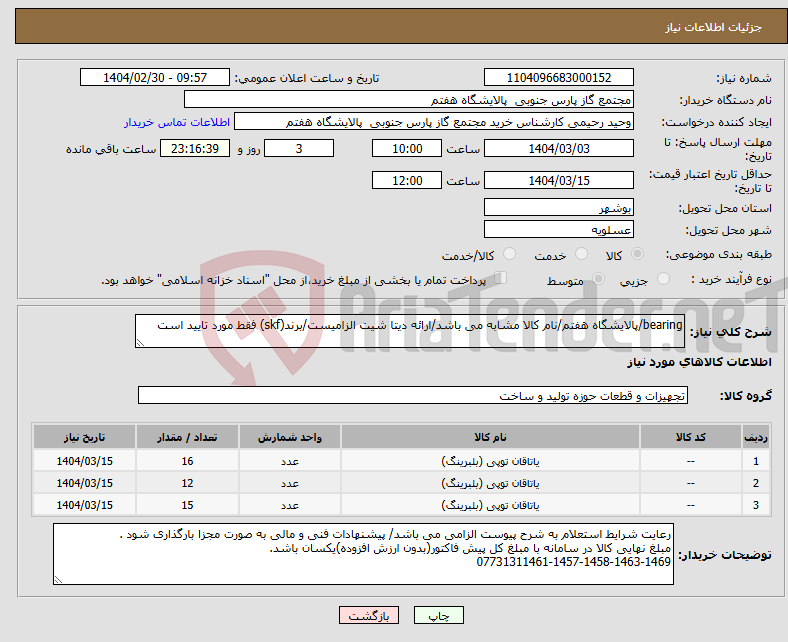 تصویر کوچک آگهی نیاز انتخاب تامین کننده-bearing/پالایشگاه هفتم/نام کالا مشابه می باشد/ارائه دیتا شیت الزامیست/برند(skf) فقط مورد تایید است