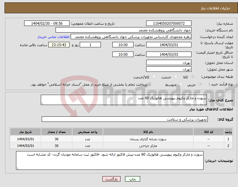 تصویر کوچک آگهی نیاز انتخاب تامین کننده-سوزن و مارکر وکیوم بیوپسی هالوژیک 60 عدد