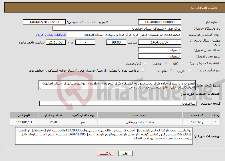 تصویر کوچک آگهی نیاز انتخاب تامین کننده-تعمیرات و بازسازی جاده های دسترسی به ایستگاه های تلویزیونی و رادیویی درشهرستانهای استان اصفهان (خوندکاشان )طبق فایل پیوست حدود 2500 متر