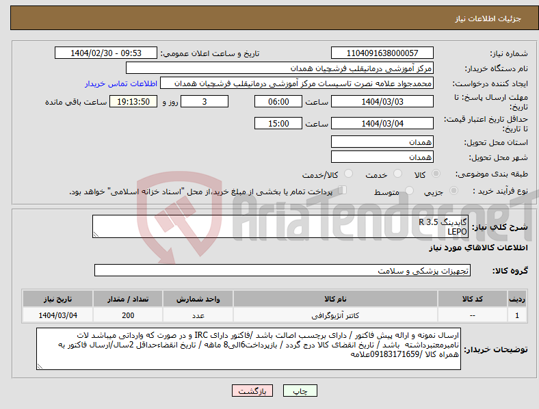 تصویر کوچک آگهی نیاز انتخاب تامین کننده-گایدینگ 3.5 R LEPO