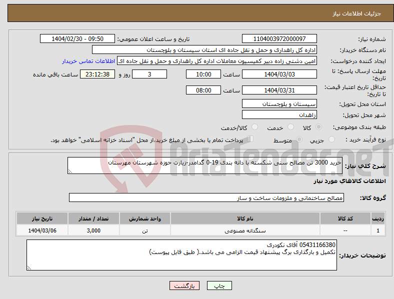 تصویر کوچک آگهی نیاز انتخاب تامین کننده-خرید 3000 تن مصالح سنی شکسته با دانه بندی 19-0 گدامدر-زیارت حوزه شهرستان مهرستان