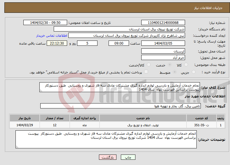 تصویر کوچک آگهی نیاز انتخاب تامین کننده-نجام خدمات آزمایش و بازرسی لوازم اندازه گیری مشترکان عادی سه فاز شهری و روستایی طبق دستورکار پیوست براساس فهرست بهاء سال 1404