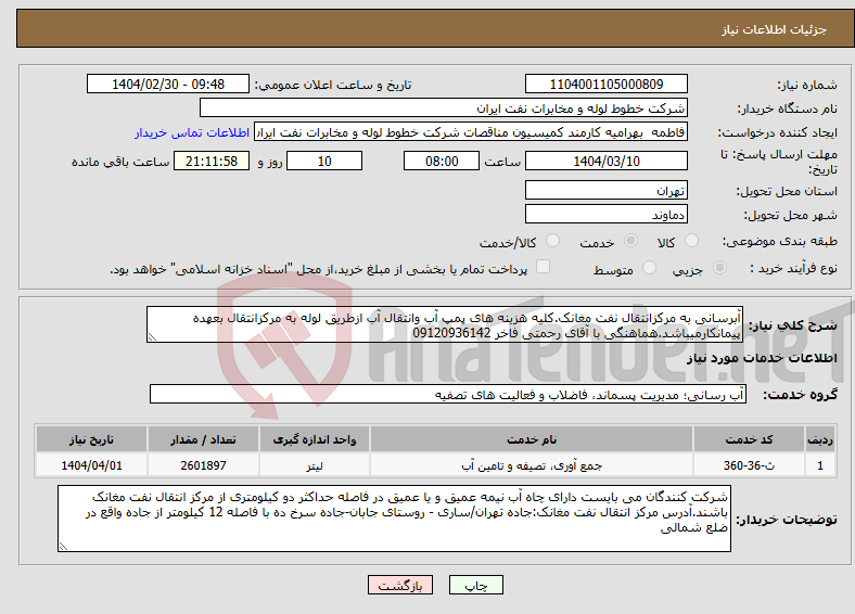 تصویر کوچک آگهی نیاز انتخاب تامین کننده-آبرسانی به مرکزانتقال نفت مغانک.کلیه هزینه های پمپ آب وانتقال آب ازطریق لوله به مرکزانتقال بعهده پیمانکارمیباشد.هماهنگی با آقای رحمتی فاخر 09120936142