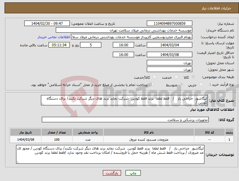 تصویر کوچک آگهی نیاز انتخاب تامین کننده-لیگاشور جراحی باز / فقط لطفا برند فقط کودین شرکت نماید برند های دیگر شرکت نکنند/ برای دستگاه کودین /