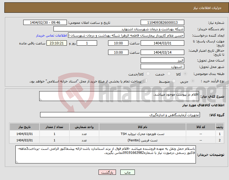 تصویر کوچک آگهی نیاز انتخاب تامین کننده-اقلام در پیوست موجود میباشد.