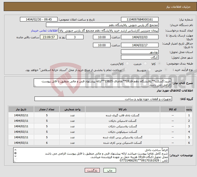 تصویر کوچک آگهی نیاز انتخاب تامین کننده-خرید:گسکت**پالایشگاه دهم-فاز19**تقاضای 15635**ارائه پیشنهاد فنی و مالی منطبق با فایل پیوست الزامی می باشد.