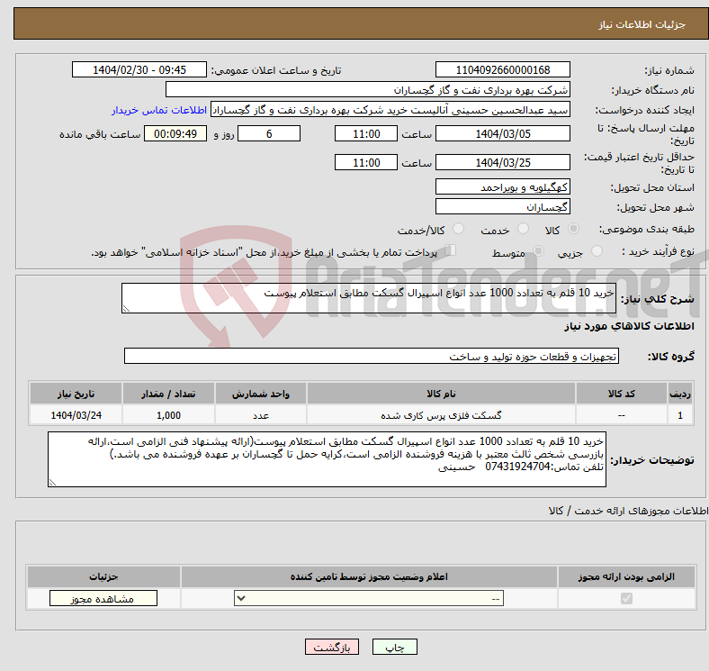 تصویر کوچک آگهی نیاز انتخاب تامین کننده-خرید 10 قلم به تعدادد 1000 عدد انواع اسپیرال گسکت مطابق استعلام پیوست