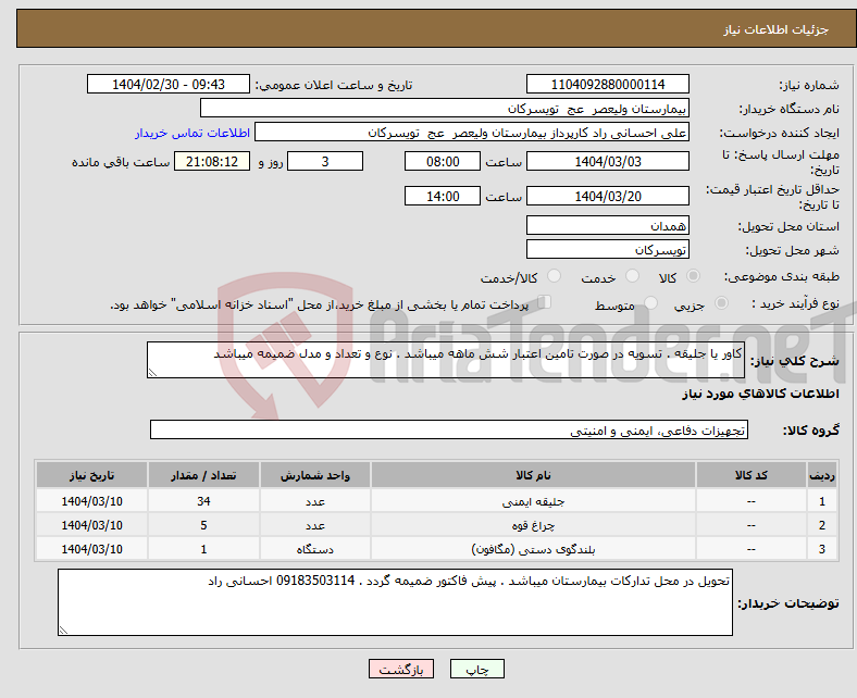 تصویر کوچک آگهی نیاز انتخاب تامین کننده-کاور یا جلیقه . تسویه در صورت تامین اعتبار شش ماهه میباشد . نوع و تعداد و مدل ضمیمه میباشد