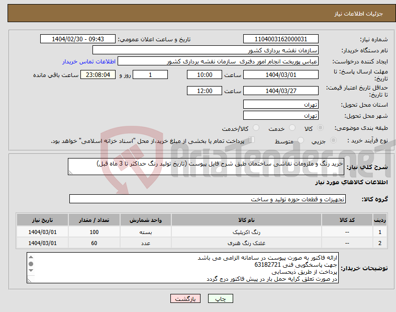 تصویر کوچک آگهی نیاز انتخاب تامین کننده-خرید رنگ و ملزومات نقاشی ساختمان طبق شرح فایل پیوست (تاریخ تولید رنگ حداکثر تا 3 ماه قبل)