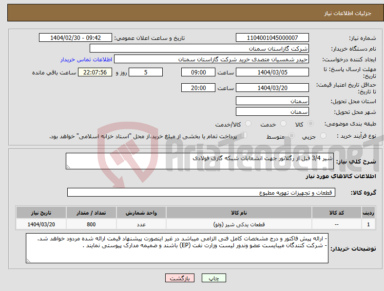 تصویر کوچک آگهی نیاز انتخاب تامین کننده-شیر 3/4 قبل از رگلاتور جهت انشعابات شبکه گازی فولادی