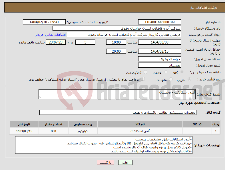 تصویر کوچک آگهی نیاز انتخاب تامین کننده-آنتی اسکالانت - بجستان