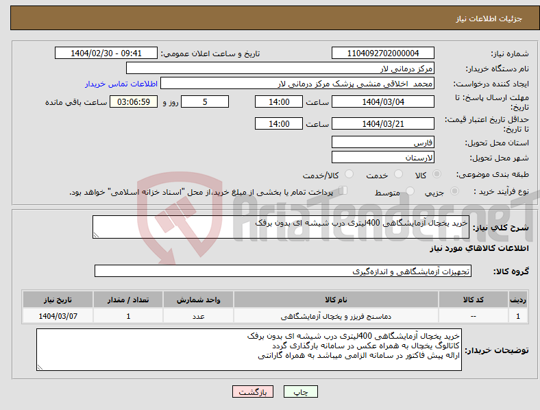 تصویر کوچک آگهی نیاز انتخاب تامین کننده-خرید یخچال آزمایشگاهی 400لیتری درب شیشه ای بدون برفک