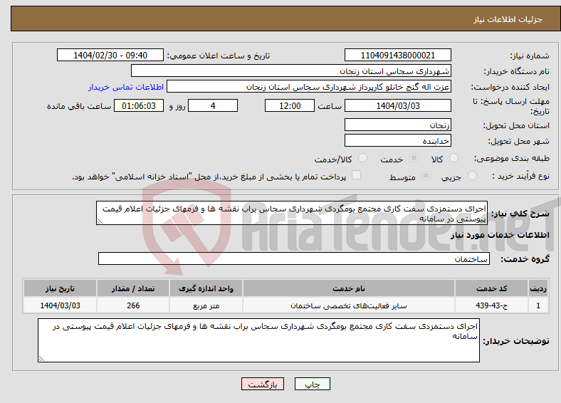 تصویر کوچک آگهی نیاز انتخاب تامین کننده-اجرای دستمزدی سفت کاری مجتمع بومگردی شهرداری سجاس براب نقشه ها و فرمهای جزئیات اعلام قیمت پیوستی در سامانه 