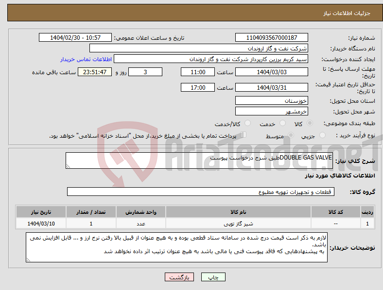 تصویر کوچک آگهی نیاز انتخاب تامین کننده-DOUBLE GAS VALVEطبق شرح درخواست پیوست